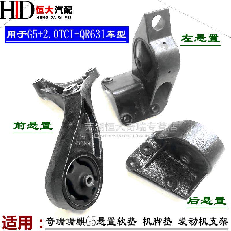 原厂适用奇瑞瑞麒G5前机脚垫 左发动机支架 后悬置软垫2.0TCI车用