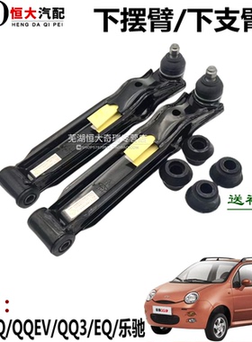 适用奇瑞qqEQ EV下摆臂奇瑞QQ3下支臂 三角臂 下托臂下肢臂送衬套