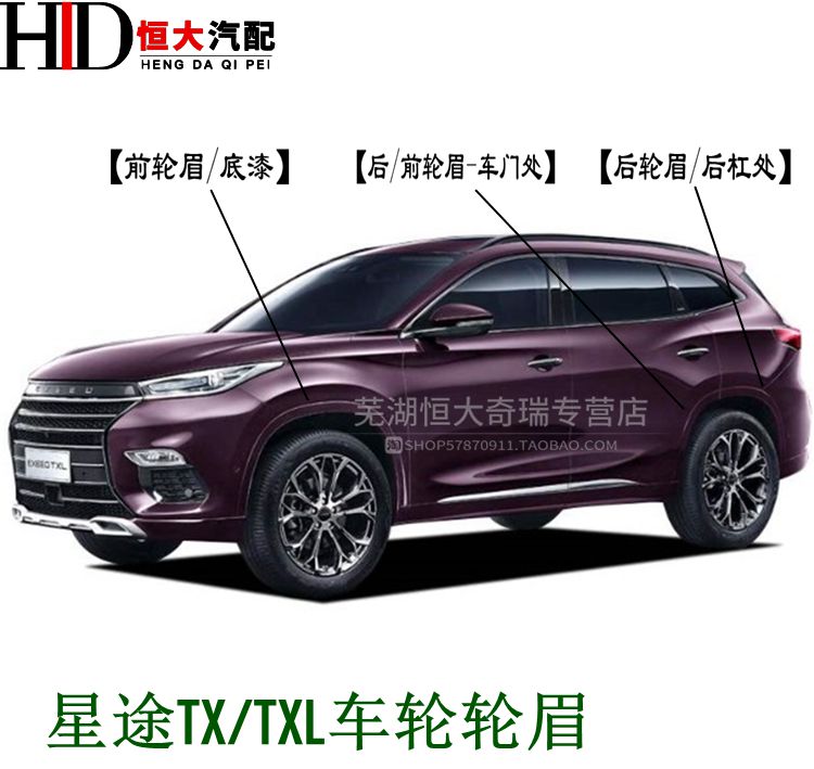 原装 奇瑞星途TX TXL前后轮眉 轮拱包围 叶子板轮眉 车轮上装饰板