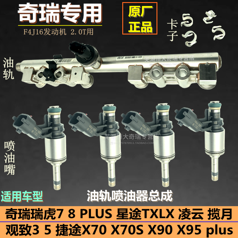 奇瑞瑞虎7 8星途TXLX观致 星途 捷途喷油嘴 燃油轨喷油器高压油泵