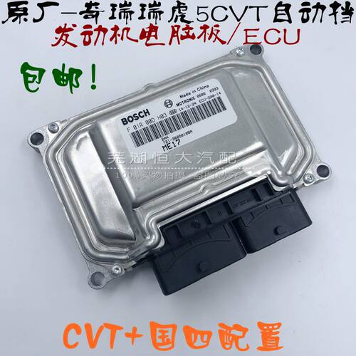适用奇瑞发动机电脑板凯翼