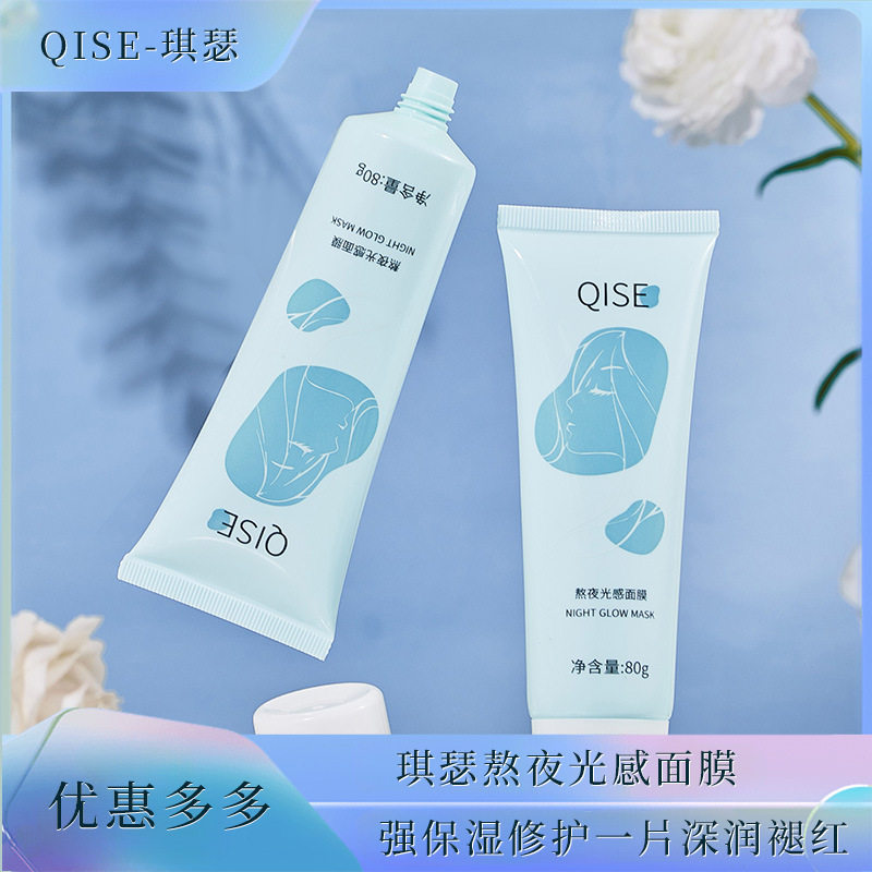 QISE琪瑟熬夜光感面膜保湿修护清爽不紧绷不油腻抗氧化涂抹式面膜