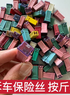 方形保险丝拆车件长方形保险丝20A30A40A50A保险片按斤称保险盒