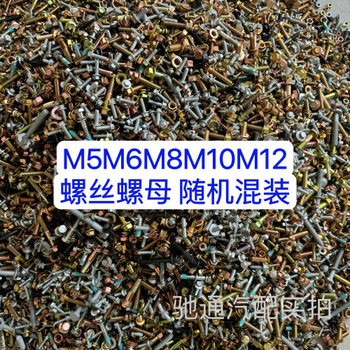 8.8级高强度螺栓法兰螺丝螺母M5M6M8M10M12混装按斤称螺丝大全