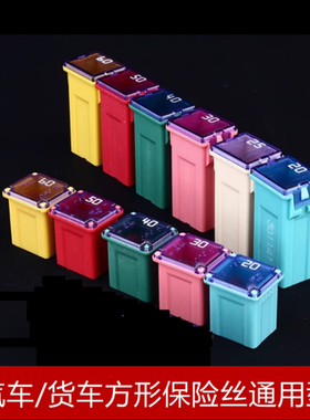 汽车方形保险丝短款20A30A40A50A60A保险丝保险片保险盒随机混装