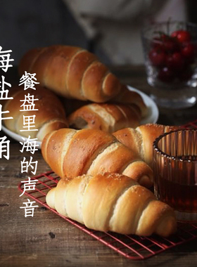 枣叔的店海盐牛角代餐软面包手作欧包早餐零食糕点吃的休闲食品
