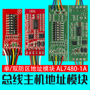 7480 艾礼总线防区扩展地址模块AL