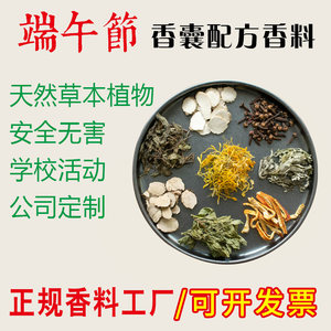 端午节驱蚊防感天然香包香料散装