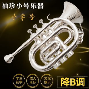 巴哈手掌号乐器金色学生初学者省力袖 珍小号银色降B调专业乐队