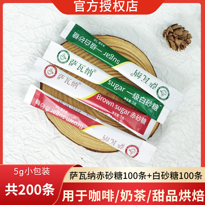 萨瓦纳白砂糖包赤砂糖黄糖包方糖咖啡专用糖200支白糖条小包装袋