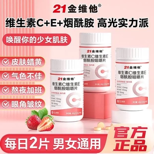 21金维他维生素c烟酰胺维生素b3咀嚼片烟酸叶酸VC压片糖果果汁茶