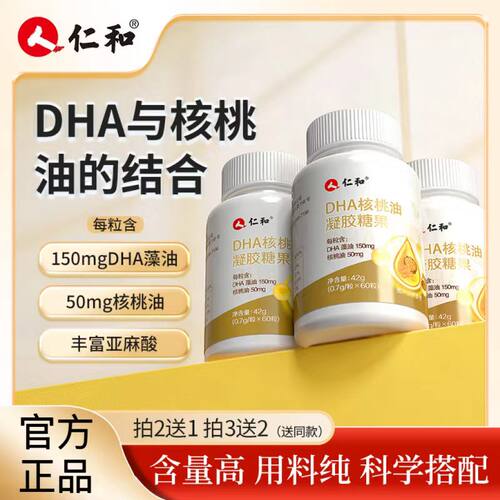 仁和DHA核桃油每粒DHA藻油150mg凝胶糖果0.7g*58/60粒糖果