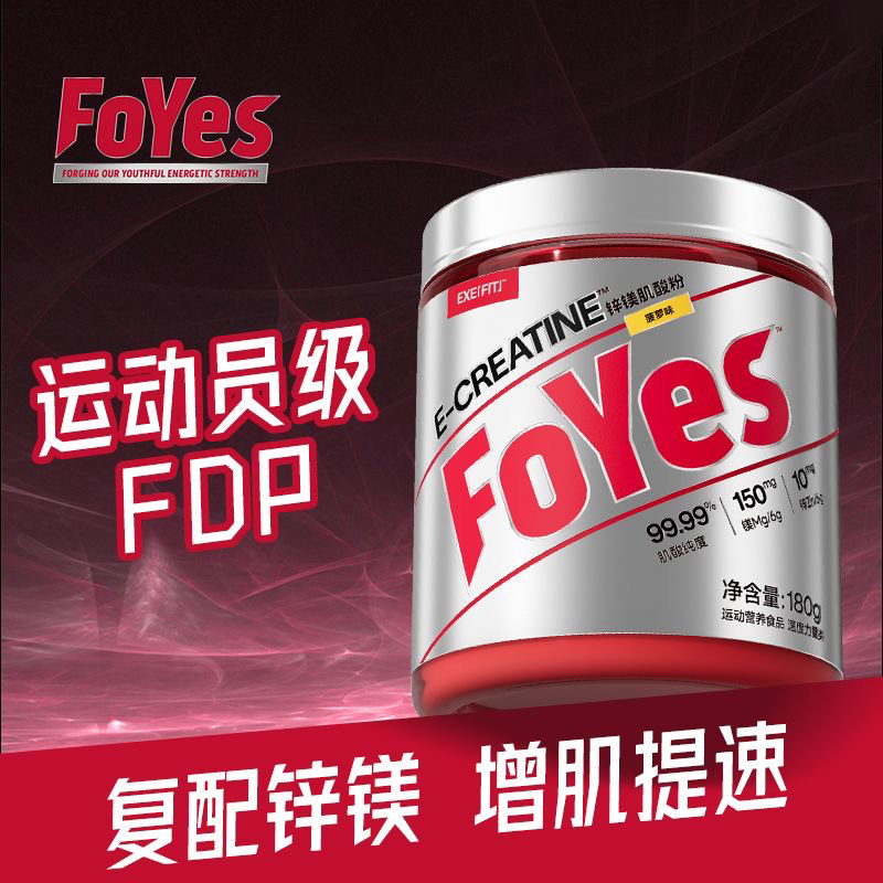 FoYes快充锌镁肌酸180g300g速度体育学生健身运动补剂非蛋白粉