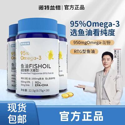 诺特兰德无糖型95%EPA+DHA高纯度鱼油中老年30粒