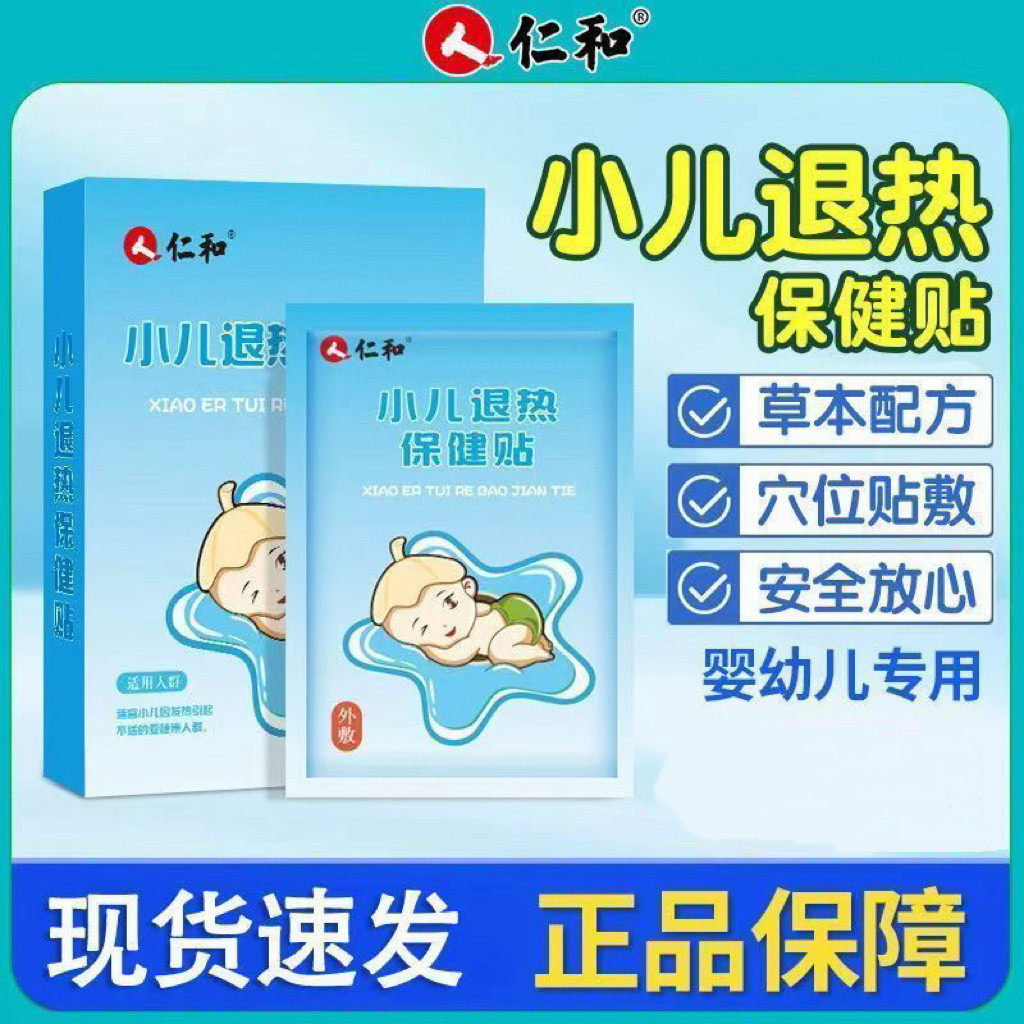 仁和小儿儿童婴儿宝宝贴婴幼儿成人降温贴正品敬修堂
