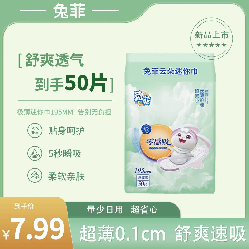 兔菲迷你卫生巾超薄棉柔抑菌姨妈巾日夜加长透气卫生巾图片