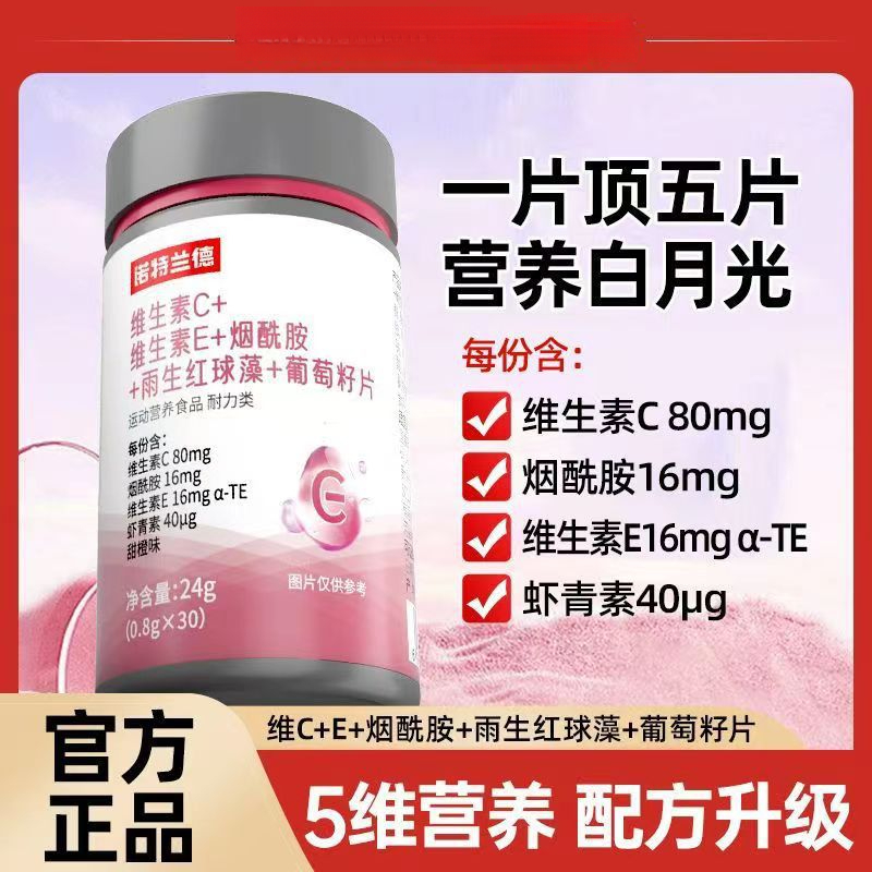 诺维生素C维生素E烟酰胺雨生红球藻葡萄籽片30粒正品果汁茶饮料
