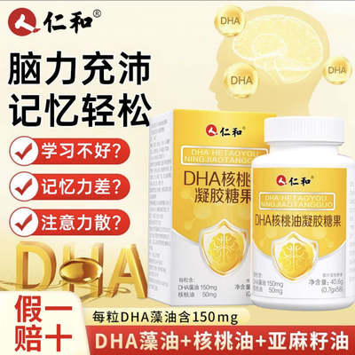 仁和DHA核桃油每粒DHA藻油150mg凝胶糖果0.7g*58粒糖果茶饮料