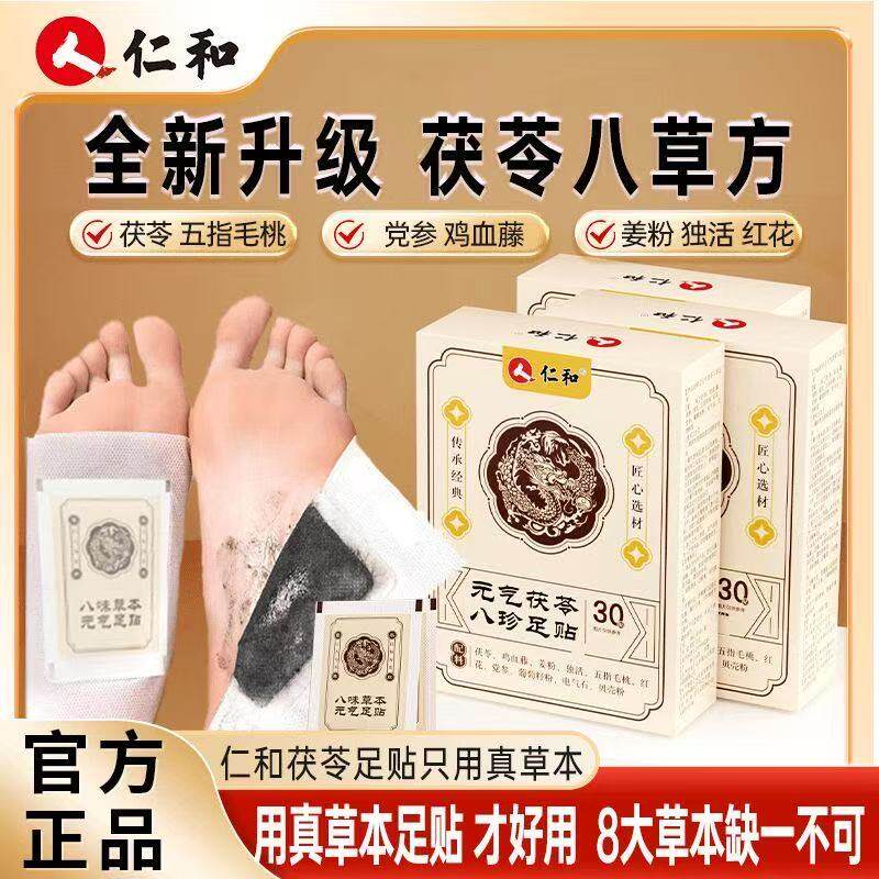 仁和元气茯苓八珍足贴30贴草本萃取精华胀气八珍足贴保健贴