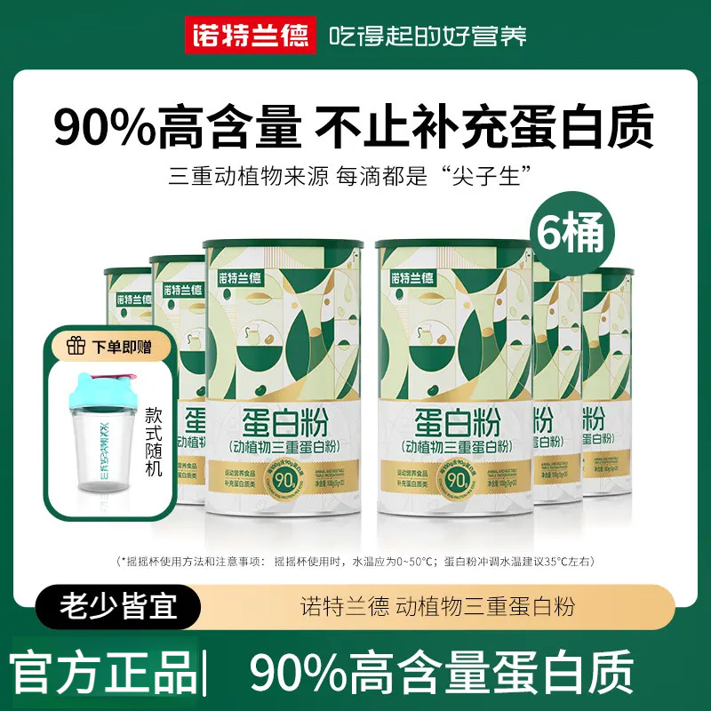 诺特兰德蛋白粉动植物三重蛋白粉5克*20袋/桶蛋白质运动营养饮料