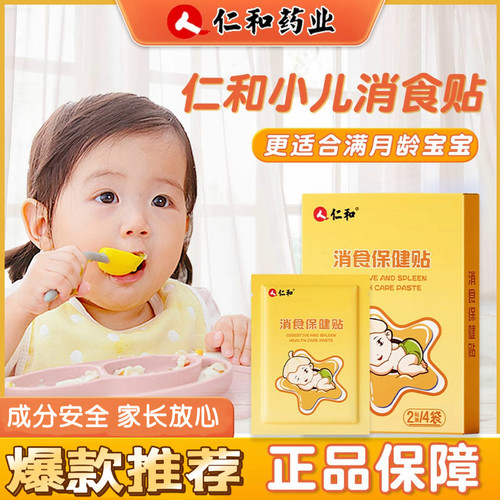 仁和小儿鸡内金消食贴宝宝婴儿肚脐脚贴化食保健膏贴
