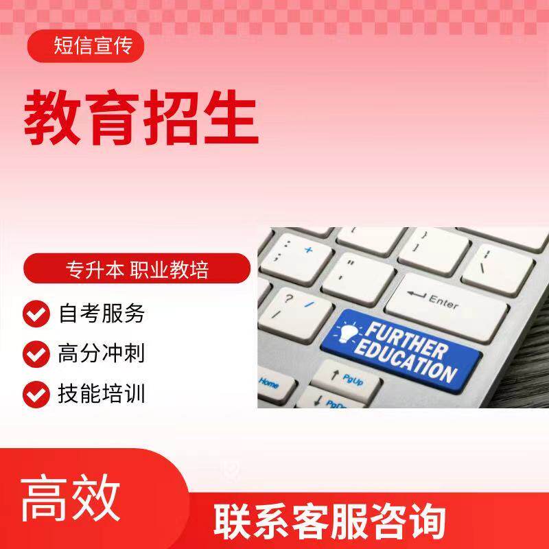 短信推送 教育招生宣传信息 学校通知短信 考试通知