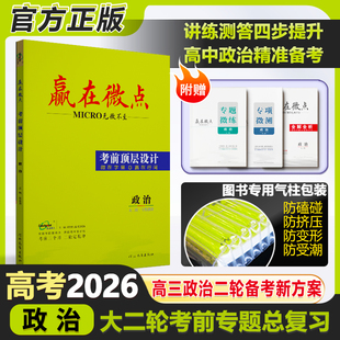 高中2026版赢在微点考前顶层设计大二轮政治官方正版高考二轮政治复习资料高三教辅必刷题专题微讲微练高考热点全科测解析