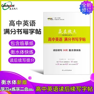 2025新版 高中新高考版 赢在微点高中英语满分书写字帖 读后续写50天衡水体巧练高一高二高三上下册练字帖范文满分作文模板官方正版