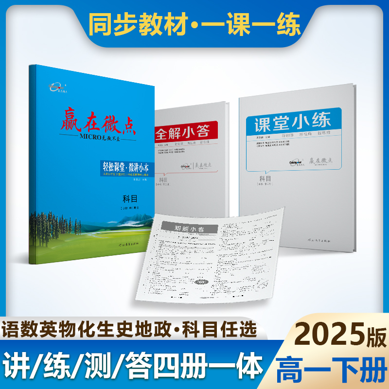 赢在微点轻松课堂高一下新教材