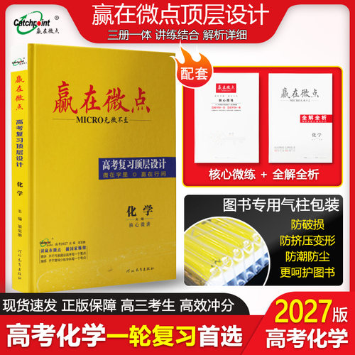 2027版化学高考复习顶层设计