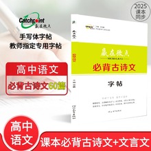 赢在微点新版语文必备古诗文字帖高中语文必背文言文字帖手写高中生专用练字帖古诗文高一高二高三通用随堂练字同步默写楷书规范