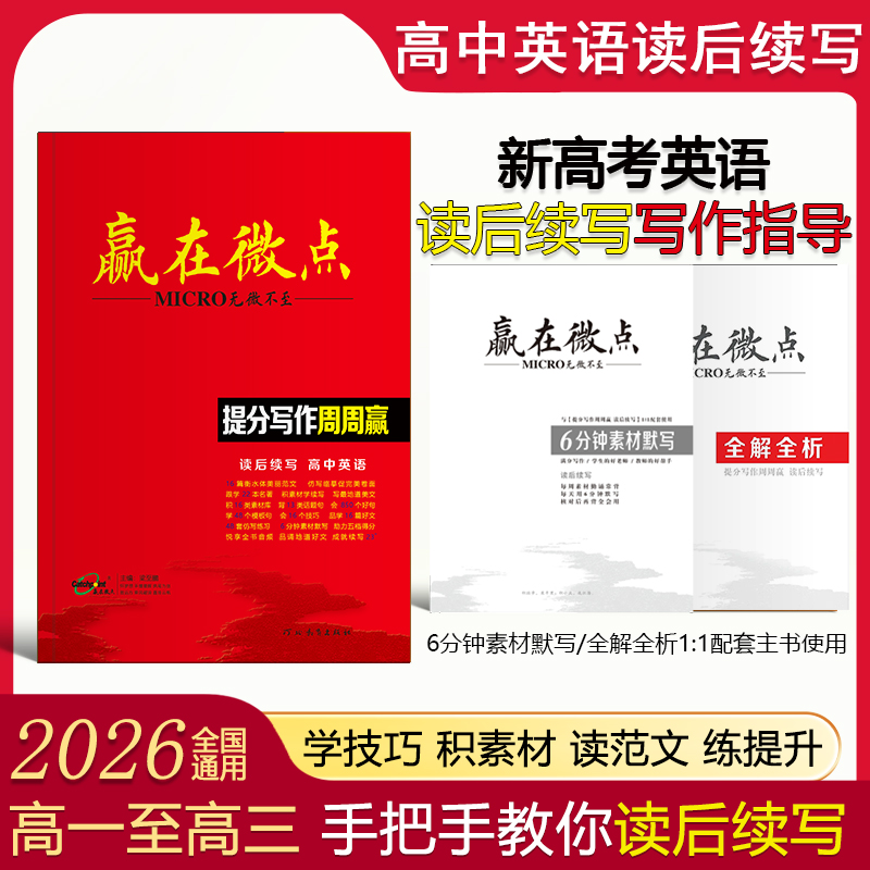 英语微点提分作文读后续写专版