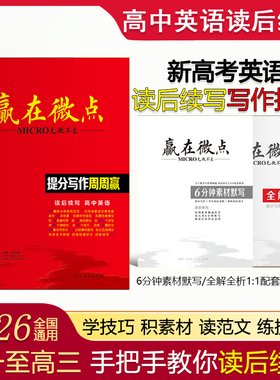 [官方正版]2026新版赢在微点高中英语提分写作周周赢读后续写作文 满分写作周周赢读后续写高中教辅英语作文书高考读后续写作文