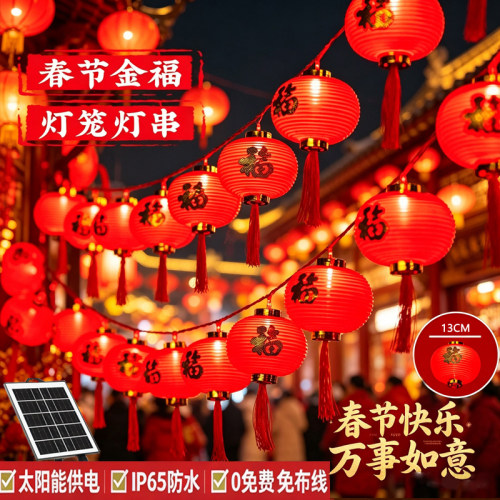 太阳能大红灯笼串灯新年庭院挂树