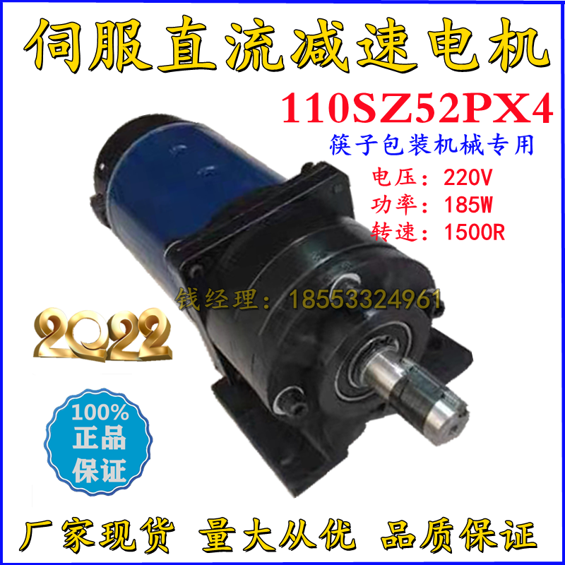 110SZ52PX4 筷子包装机电机 220V 1500转 185W 直流电动机