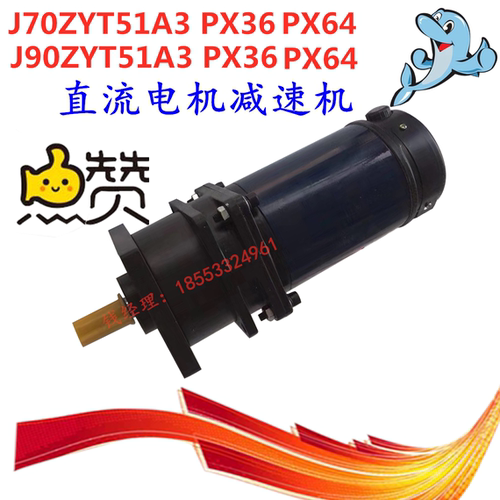 J70ZYT51PX36 直流电机减速机24V 70W 47转 PX64行星齿轮减速电机