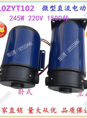 110ZYT102 1500r/min245w220V直流电机马达 博山微电机厂家直销