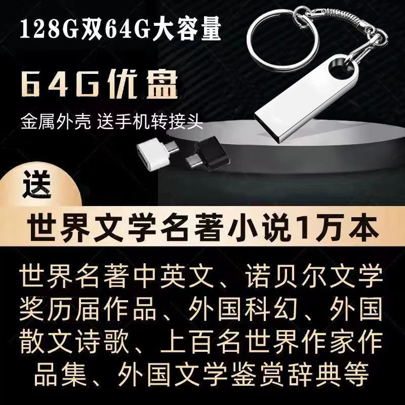 金属U盘送文学资料转换头