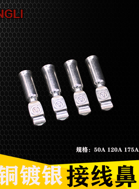 双级插头内部端子50A/120A/175A/350A紫铜镀银端子