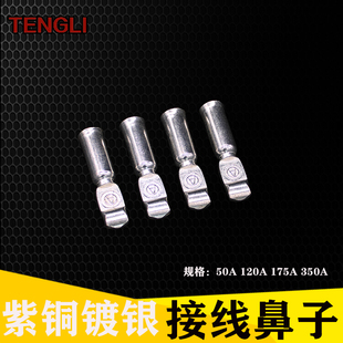 双级插头内部端子50A/120A/175A/350A紫铜镀银端子