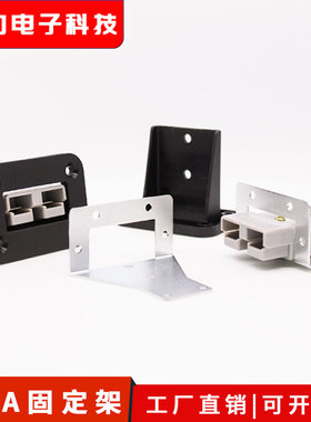 安德森插头黑色底座50A塑料固定支架SB大电流连接器插头金属支架