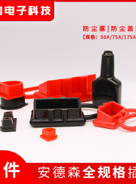 安德森50A/120A/175A/350A插头 防尘塞  防尘盖 护套 硅胶