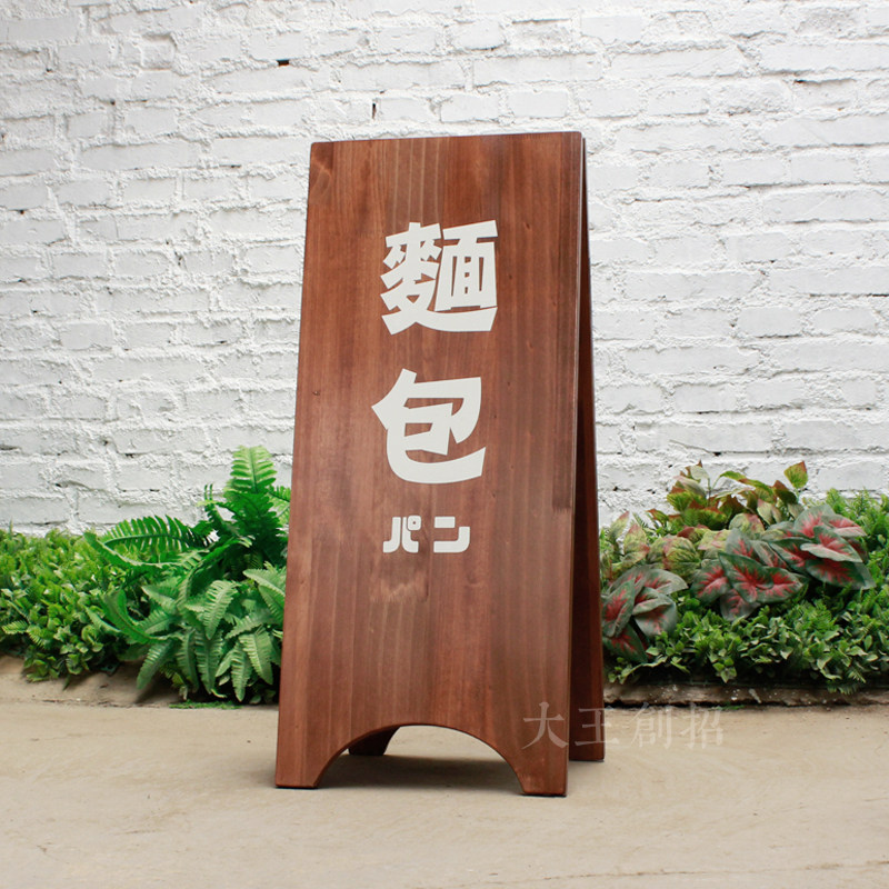 大王创招折叠实木人字牌立牌