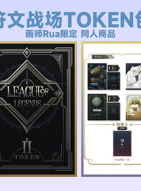 第二弹 画师Rua 限定 符文战场 TOKEN包 符文随从 同人周边