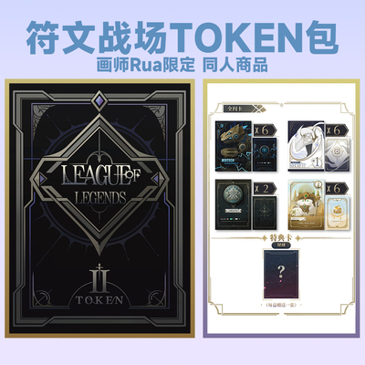 第二弹 画师Rua 限定 符文战场 TOKEN包 符文随从 同人周边