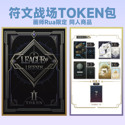 第二弹 画师Rua 限定 符文战场 TOKEN包 符文随从 同人周边