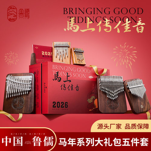 鲁儒A类拇指琴套装马年系列五件套21音24音卡林巴琴双层手指琴