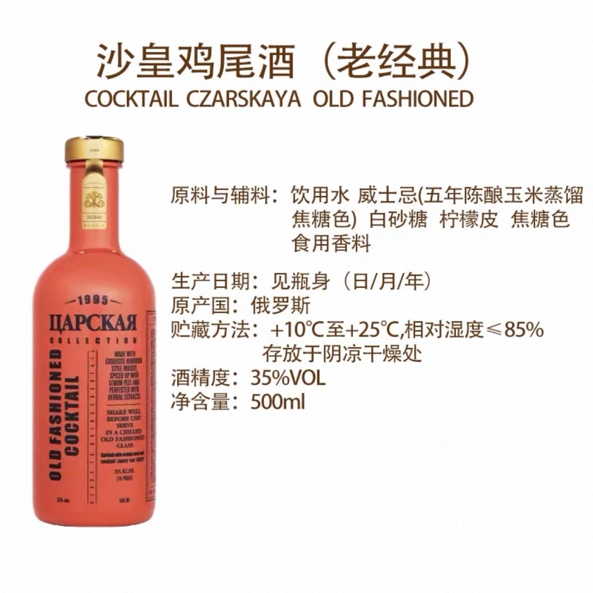 俄罗斯进口 沙皇牌鸡尾酒（老经典）
