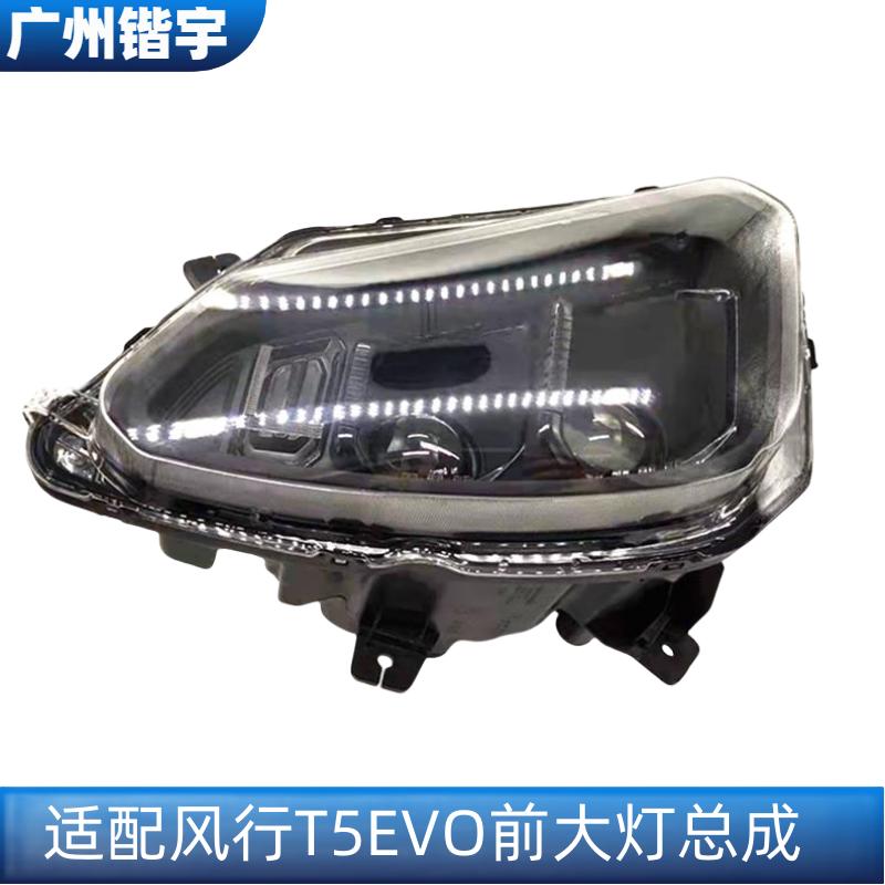 东风风行T5EVO前大灯总成前照灯