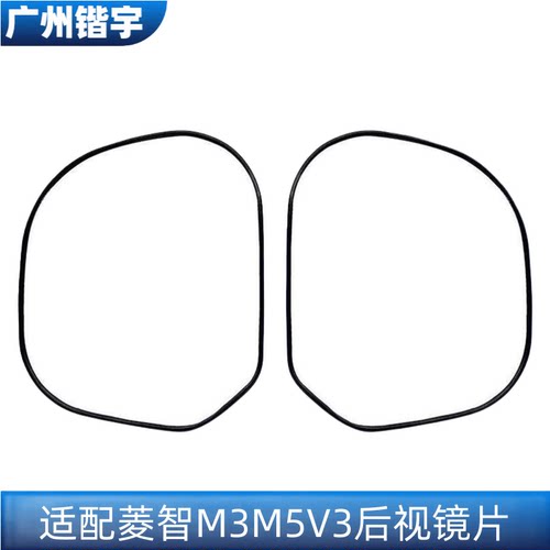 菱智M3M5V3倒车镜片后视镜片